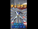 【食玩】食玩だからと舐めていた！チョコサプ・ガンダムの脚部を本気の筆塗り塗装で仕上げてみた！【機動戦士ガンダム】 #shorts