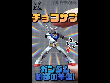 【食玩】食玩だからと舐めていた！チョコサプ・ガンダムの脚部を本気の筆塗り塗装で仕上げてみた！【機動戦士ガンダム】 #shorts