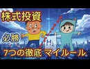 第6話　株式投資！７つの徹底マイルール