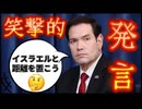 20260721あれあれあれ！？誰か私の考察を鼻で笑っていませんでしたっけ？□米国務長官が衝撃的発言！『イスラエルと距離を置こう』