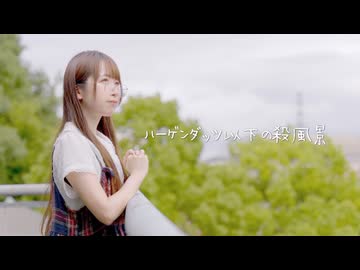 【めこた。】ハーゲンダッツ以下の殺風景【踊ってみた】