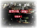 【AI朗読】恩讐の街（前編）