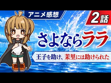 さよならララ ２話「王子を助け、茉里には助けられた」