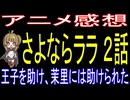 さよならララ ２話「王子を助け、茉里には助けられた」