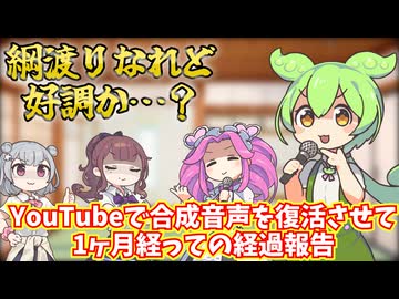 YouTubeで合成音声雑談動画を復活させて1ヶ月経ったから経過報告