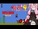 琴葉茜のゲーム散歩・夢の国サブコン part１６【スーパーマリオUSA】