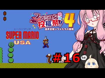 琴葉茜のゲーム散歩・夢の国サブコン part１６【スーパーマリオUSA】
