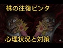 第７話　株の往復ビンタ！心理状況と対策