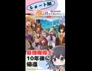 【アニメ紹介・ショート版】ここは俺に任せて先に行けと言ってから10年がたったら伝説になっていた。【2026年夏アニメ】【宮舞モカ】