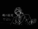 魂の温度　feat.フリモメン【Original Song】