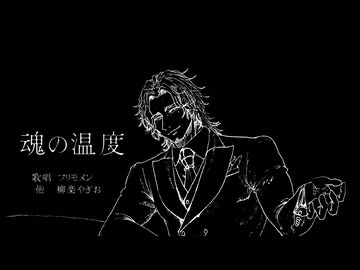 魂の温度　feat.フリモメン【Original Song】