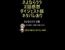 ダイジェスト版 さよならララ ２話「王子を助け、茉里には助けられた」