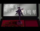 【氷山キヨテルSV】悪魔が鳴らすは自鳴琴/7toKi【オリジナル】