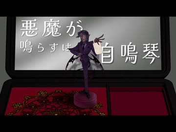 【氷山キヨテルSV】悪魔が鳴らすは自鳴琴/7toKi【オリジナル】