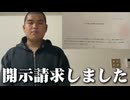【マルコロン】開示請求しました。【生活保護の件で通報されました】