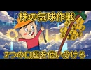 第８話　株の気球作戦！二つの証券口座を使い分けろ！
