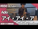 Ado「アイ・アイ・ア」をアルトサックスで演奏 楽譜 コード 付き演奏動画
