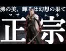 【完全解説】FFの正宗（マサムネ）を妖刀伝説から解説する武器屋の親父　#マサムネ #ファイナルファンタジー #武器屋アルフレッド #武器解説 #ゲーム配信者
