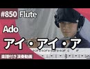Ado「アイ・アイ・ア」をフルートで演奏 楽譜 コード 付き演奏動画