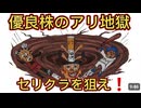 第９話　優良株のアリ地獄！セリクラを狙え
