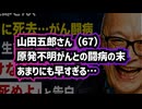 【訃報】◆山田五郎さん死去「やれる仕事はやる」最後まで仕事を続けながらも原発不明がんとの闘病…