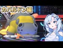 【ポケモンチャンピオンズ】左のポケモン一等賞【カバルドン編】