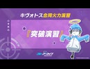 【ブルーアーカイブ】まったりブルーアーカイブ【7/10 合同火力演習 突破演習 253152】
