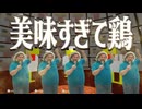 【音MAD】美味すぎて鶏！