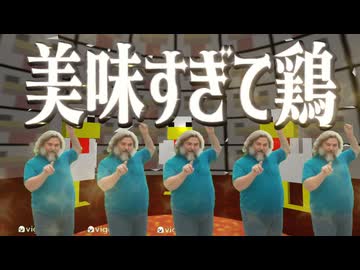【音MAD】美味すぎて鶏！