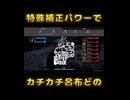 特殊補正の影響がわかりやすいDLC下邳呂布軍の呂布どの ※ネタバレあり【真・三國無双ORIGINS】
