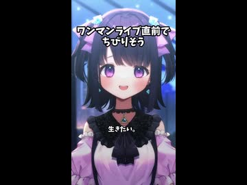 ワンマンライブ直前にちびる宣言をする無糖しお #vtuber #切り抜き#無糖しお