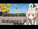 【All the Mods 10】TTちゃんはつよつよ農業で資源無限化したい！！