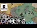 【CK3】ホラズム＝シャー朝でモンゴル帝国を撃退【ゆっくり実況】