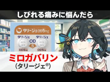 【解説】 『神経障害性疼痛の治療薬』 ミロガバリン（タリージェ） 【宮舞モカのお薬ラジオ #96】