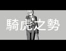 騎虎之勢 / 鏡音リン