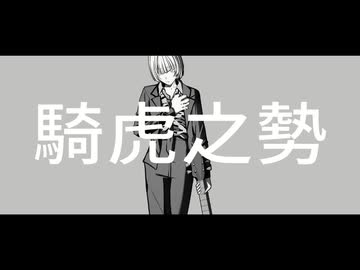 騎虎之勢 / 鏡音リン