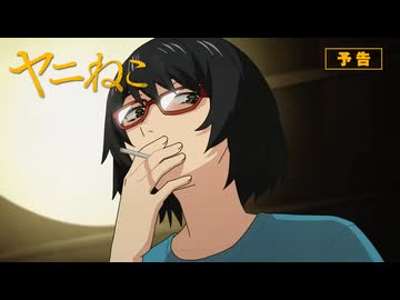 TVアニメ『ヤニねこ』第4話「ニャーのまわりは変人ばかりにゃ」予告｜2026年7月から放送・配信中！