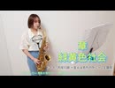 章 / 緑黄色社会をサックスで演奏してみました。ドラマ『月夜行路 ー答えは名作の中にー』主題歌 【小さいサックス吹き】【佐藤佳世】