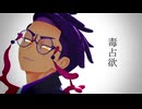 【MMDポケモン】毒占欲【カラスバ】