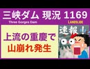 ● 三峡ダム ●【緊急】マズイ！上流で大規模な山崩れ 34人が行方不明 2026-07-19 中国の最新情報