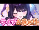 【初生身ワンマン感想会】当日、実は〇〇でした。【#無糖しお】