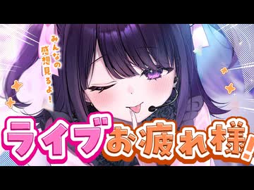 【初生身ワンマン感想会】当日、実は〇〇でした。【#無糖しお】