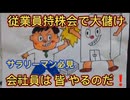 第１２話　会社員は従業員持ち株会で大儲けだ！