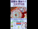 【時短 バーチャル観光】コスタリカ国歌を スペイン語でAI合唱！