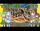 【バーチャル観光】ソロモン諸島 国歌「神よ 私たちのソロモン諸島を守り給え」現地英語でAI合唱！ガイドさんと【発音カナ・字幕付き】