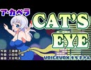 【アカペラカバー】CAT'S EYE/杏里【もち子さん/voicecvox】