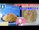 【ローソン】麺大盛り シーフード味焼そば