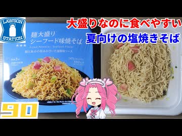 【ローソン】麺大盛り シーフード味焼そば