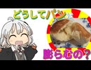 【ゆかりさん教えて！】どうしてパンは膨らむの？