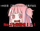 【1日1回ダイスチャレンジ】1日1回ダイスを振って1が出たらダイスが進化する　144日目【VOICEROID実況】